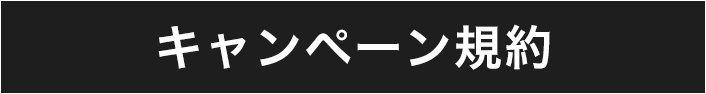 キャンペーン規約