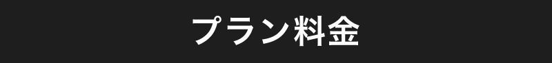 プラン料金