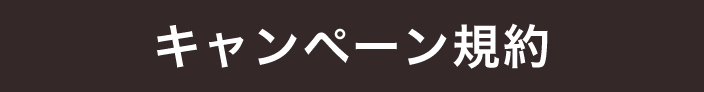 キャンペーン規約