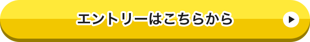 エントリーはこちら