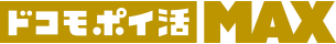 ドコモ ポイ活 MAX
