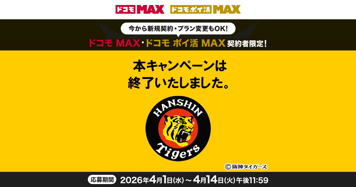 阪神タイガース戦 TORACO DAY観戦チケットプレゼントキャンペーン
