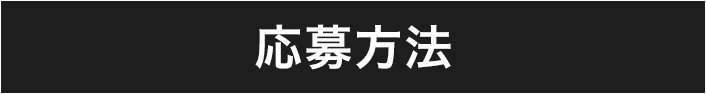 応募方法