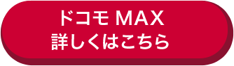ドコモ MAX 詳しくはこちら