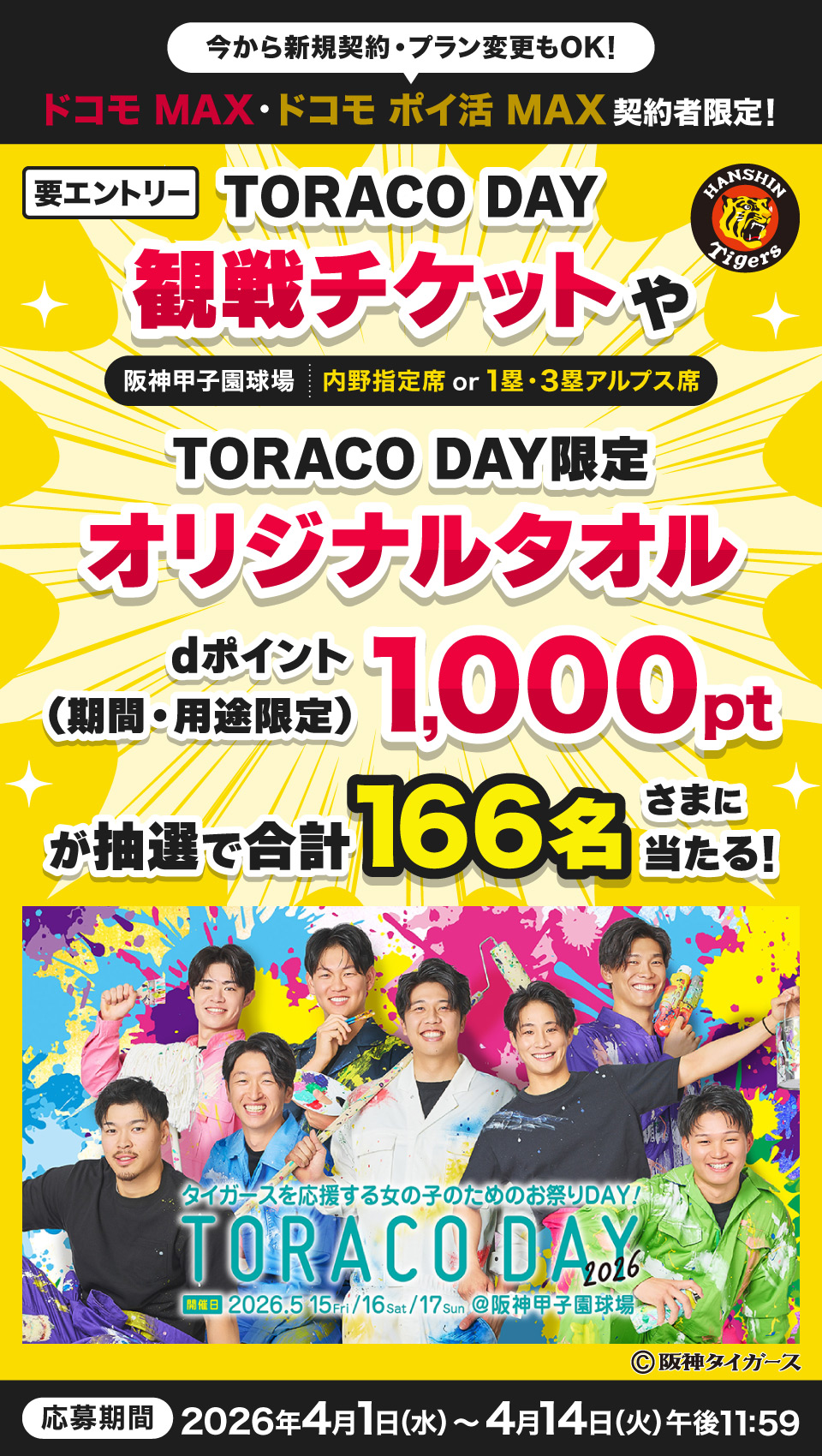 阪神タイガース戦 TORACO DAY観戦チケットプレゼントキャンペーン