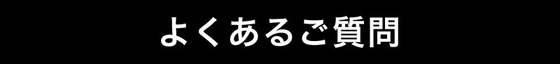 よくあるご質問