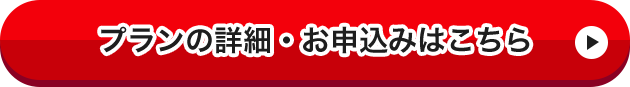 プランの詳細・お申込みはこちら