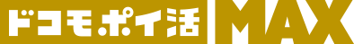 ドコモ ポイ活 MAX
