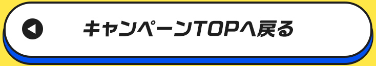 キャンペーンTOPへ戻る