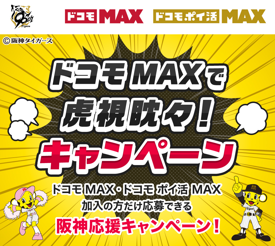 ドコモMAXで虎視眈々！キャンペーン ドコモMAX・ドコモポイ活MAX加入の方だけできる阪神応援キャンペーン！