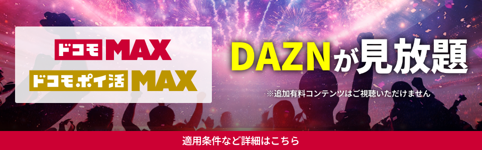 ドコモMAX・ドコモポイ活MAX DAZN for docomoが見放題