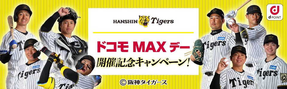 阪神タイガース ドコモMAXデー 開催記念キャンペーン！