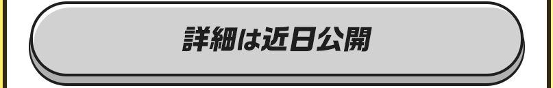 詳細は近日公開
