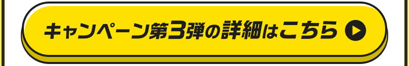 キャンペーン第３弾の詳細はこちら