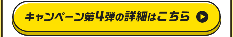 キャンペーン第４弾の詳細はこちら