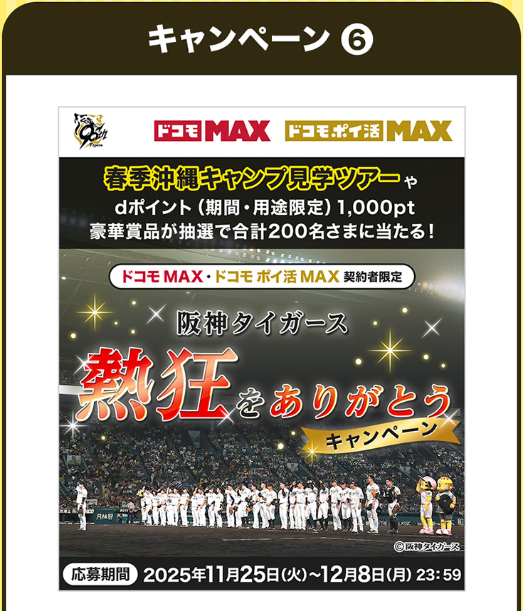 春季沖縄キャンプ見学ツアーや記念グッズ dポイント（期間・用途限定）1,000ptが当たる！ 抽選で合計200名さま ドコモ MAX・ドコモ ポイ活 MAX 契約者限定 阪神タイガース 熱狂をありがとうキャンペーン 応募期間 2025年11月25日（火）～12月8日（月）23:59
