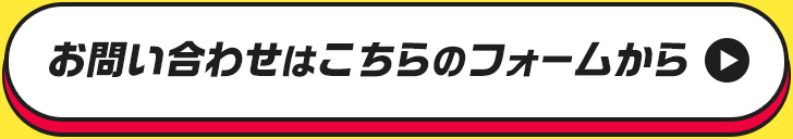 お問い合わせはこちらのホームから