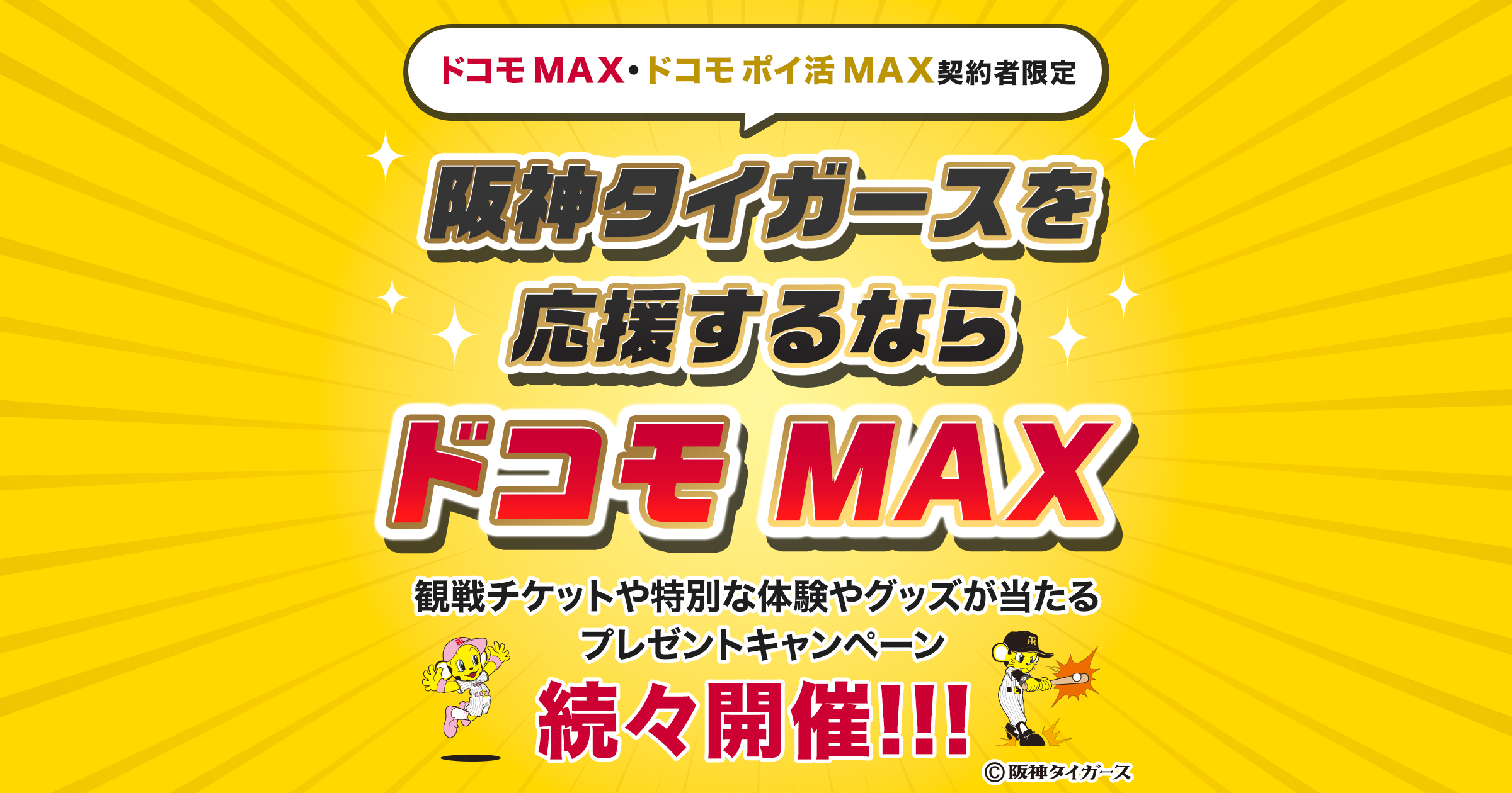 阪神戦チケットが抽選で当たる！阪神タイガースの応援はドコモ MAX