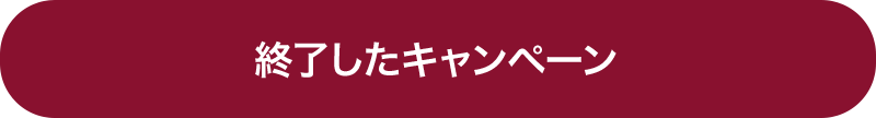 終了したキャンペーン