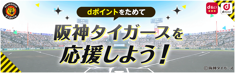 dポイントをためて阪神タイガースを応援しよう！