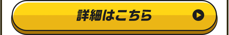詳細はこちら