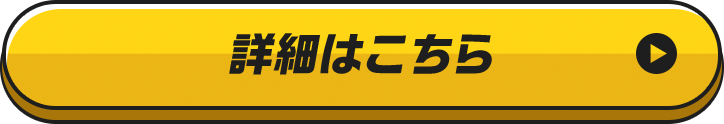 詳細はこちら