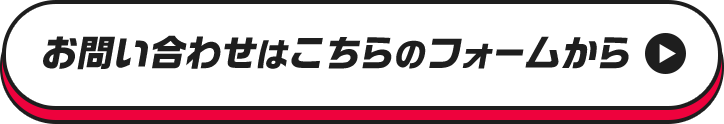 お問い合わせはこちらのフォームから