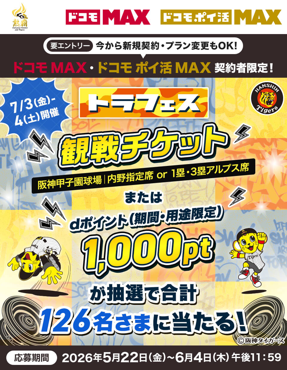 要エントリー 今から新規契約・プラン変更もOK! ドコモ MAX・ドコモ ポイ活 MAX 契約者限定! 7/3(金)-4(土)トラフェス観戦チケット 阪神甲子園球場|内野指定席 or 1塁・3塁アルプス席 またはdポイント(期間・用途限定)1,000ポイントが抽選で