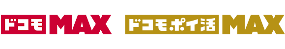 ドコモ MAX ドコモ ポイ活 MAX