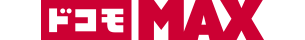 ドコモ MAX