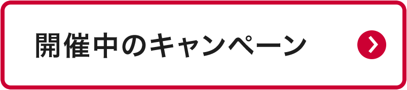 開催中のキャンペーン
