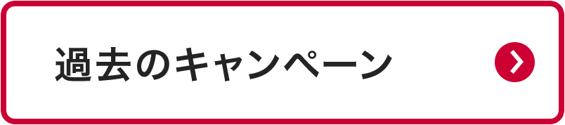 過去のキャンペーン