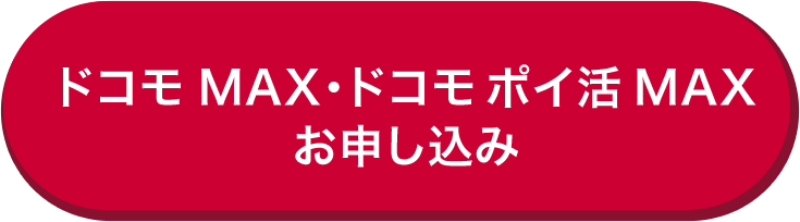 ドコモ MAX・ドコモ ポイ活 MAX お申し込み