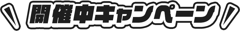 開催中キャンペーン