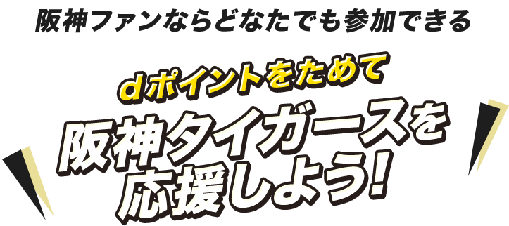阪神ファンならどなたでも参加できる dポイントをためて阪神タイガースを応援しよう！
