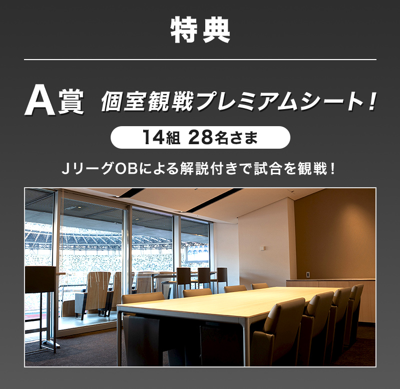 特典 A賞 個室観戦プレミアムシート!14組28名さま JリーグOBによる解説付きで試合を観戦!