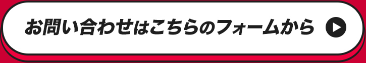 お問い合わせはこちらのホームから