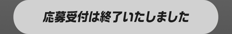 応募受付は終了いたしました