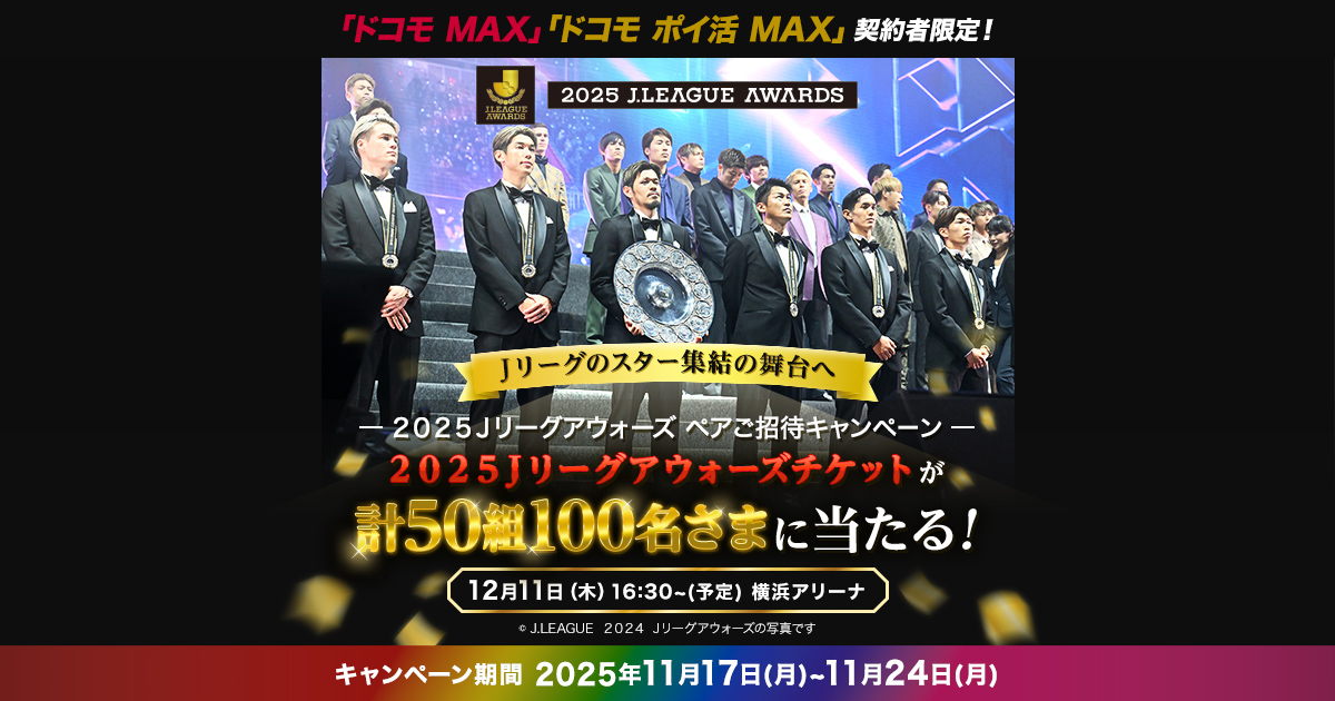 2025Jリーグアウォーズのペアチケットが当たる！ドコモMAXキャンペーン