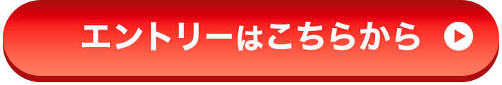 エントリーはこちらから