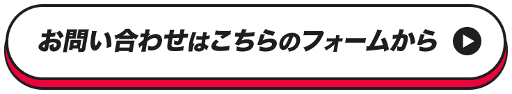 お問い合わせはこちらのホームから