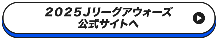 2025Jリーグアウォーズ 公式サイトへ