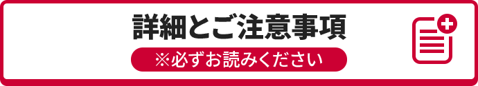 詳細とご注意事項
