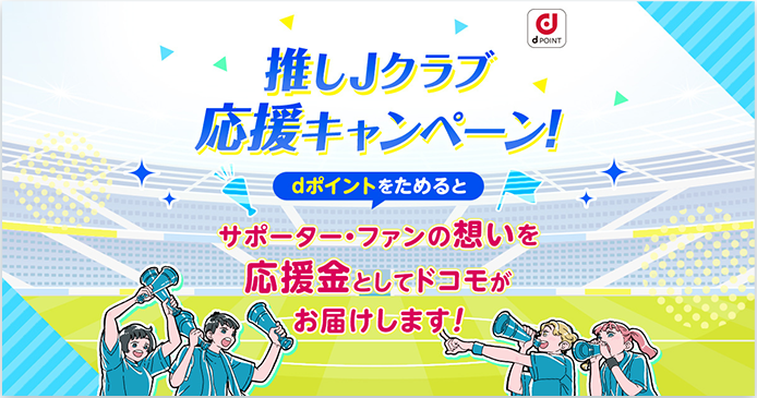 押しJクラブ応援キャンペーン