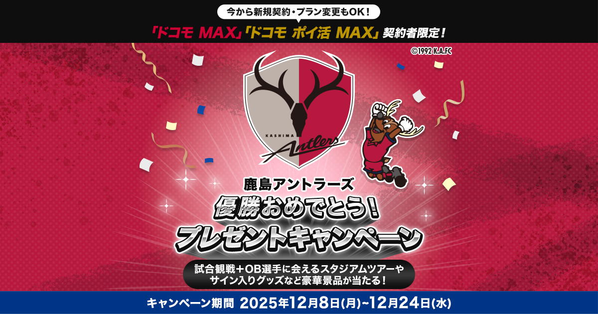 鹿島アントラーズ試合観戦＋OB選手に会えるスタジアムツアーやサイン