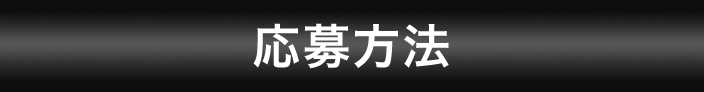 応募方法