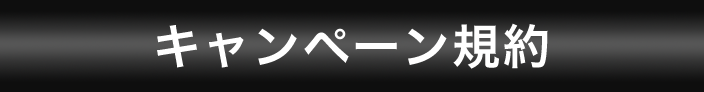 キャンペーン規約