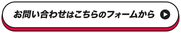 お問い合わせはこちらのフォームから