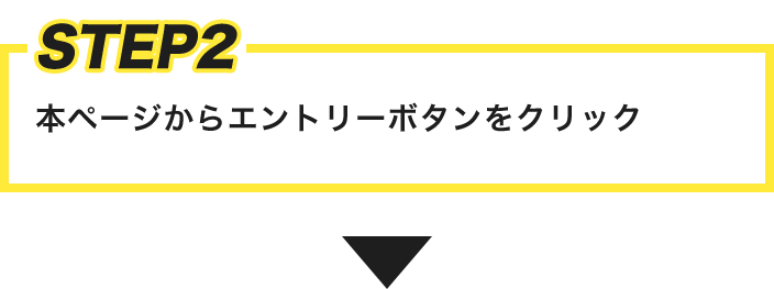 STEP2 本ページからエントリーボタンをクリック