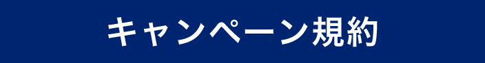 キャンペーン規約